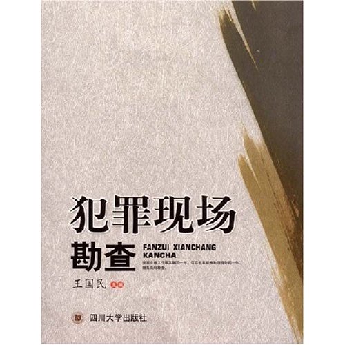 高等法律职业教育系列教材:犯罪现场勘查