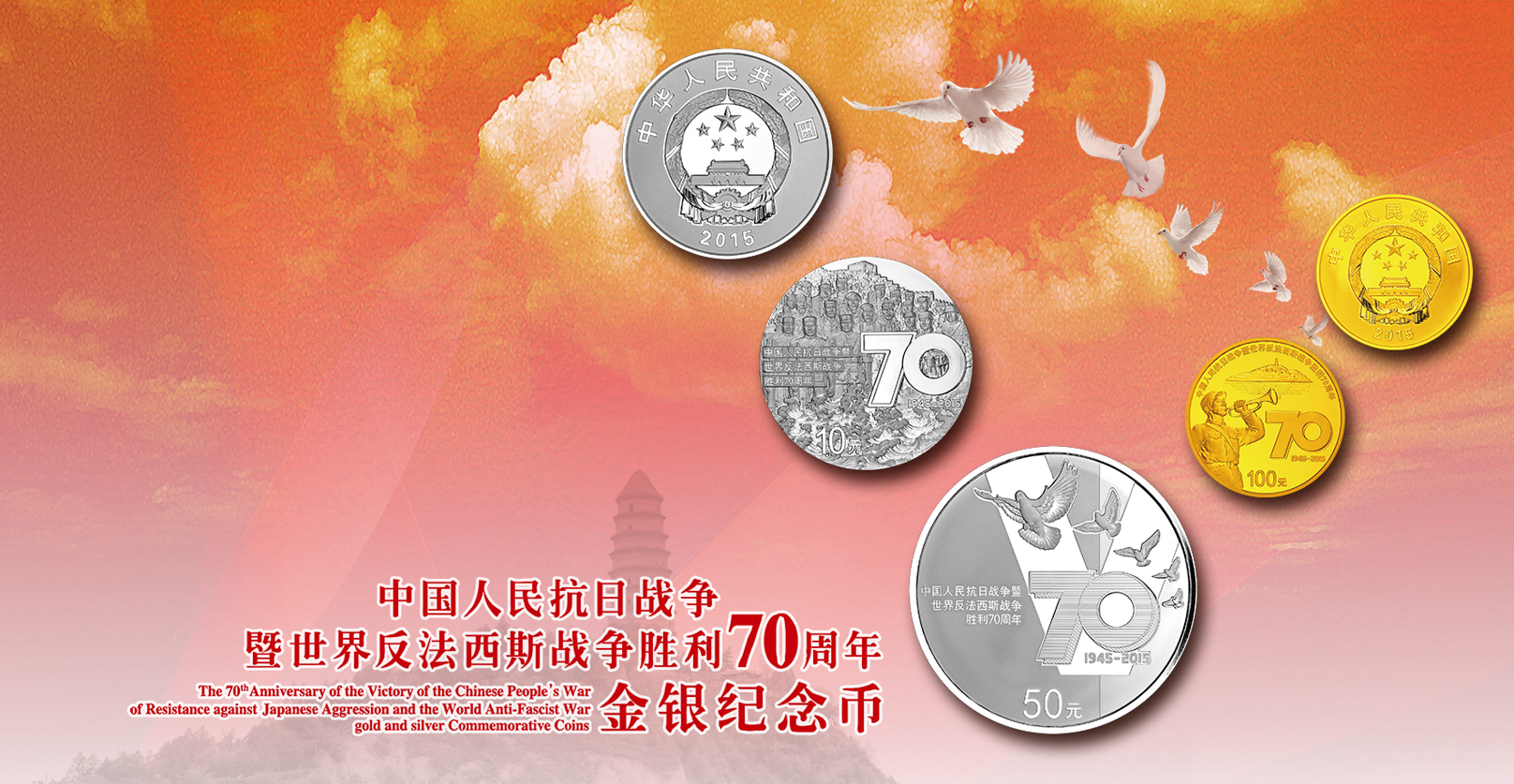 战争暨世界反法西斯战争胜利70周年纪念币简称"抗战胜利70周年"纪念币