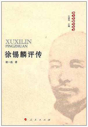 徐锡麟评传_百度百科