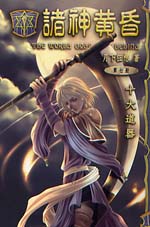 诸神黄昏