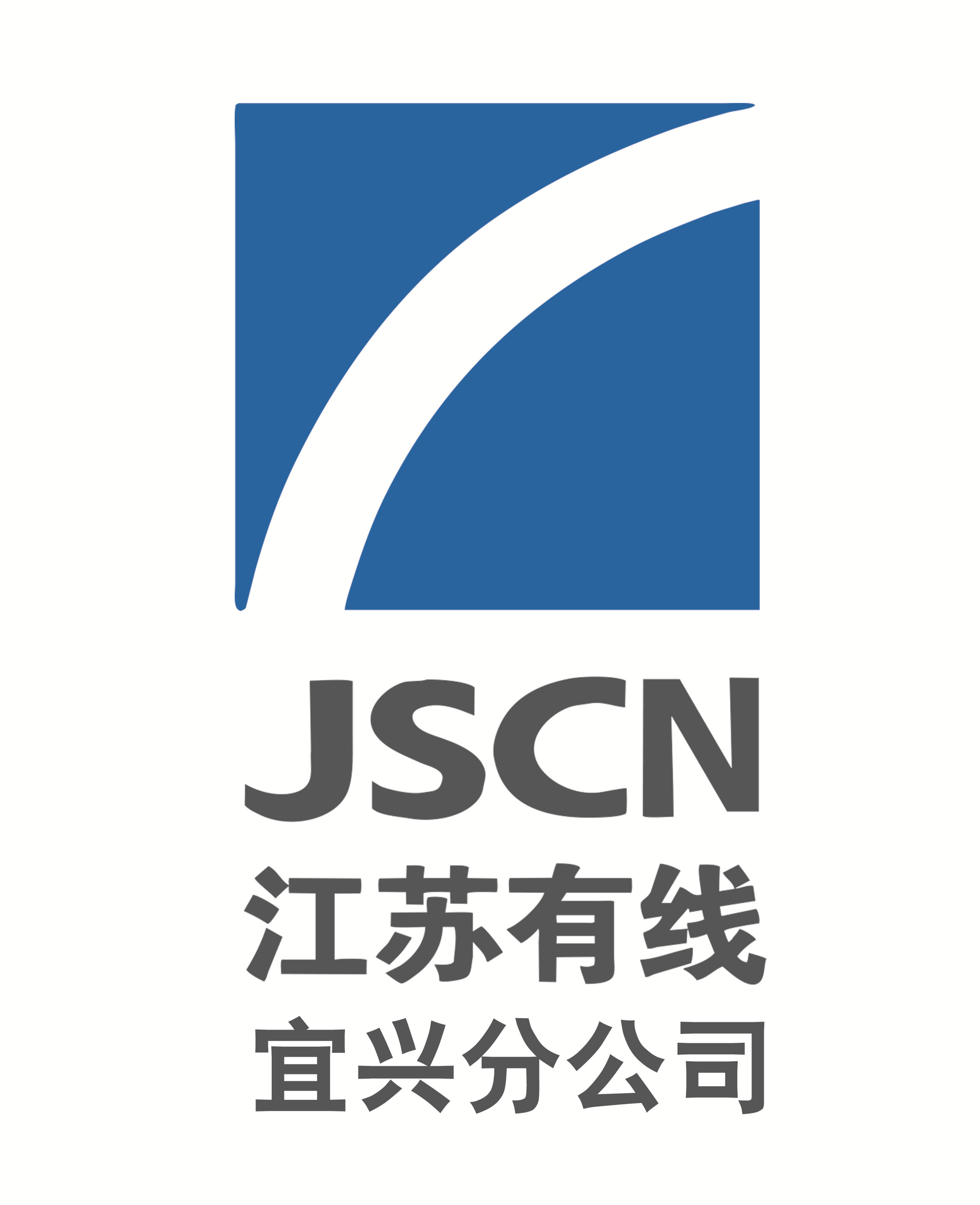 江苏有线网络发展有限责任公司宜兴分公司