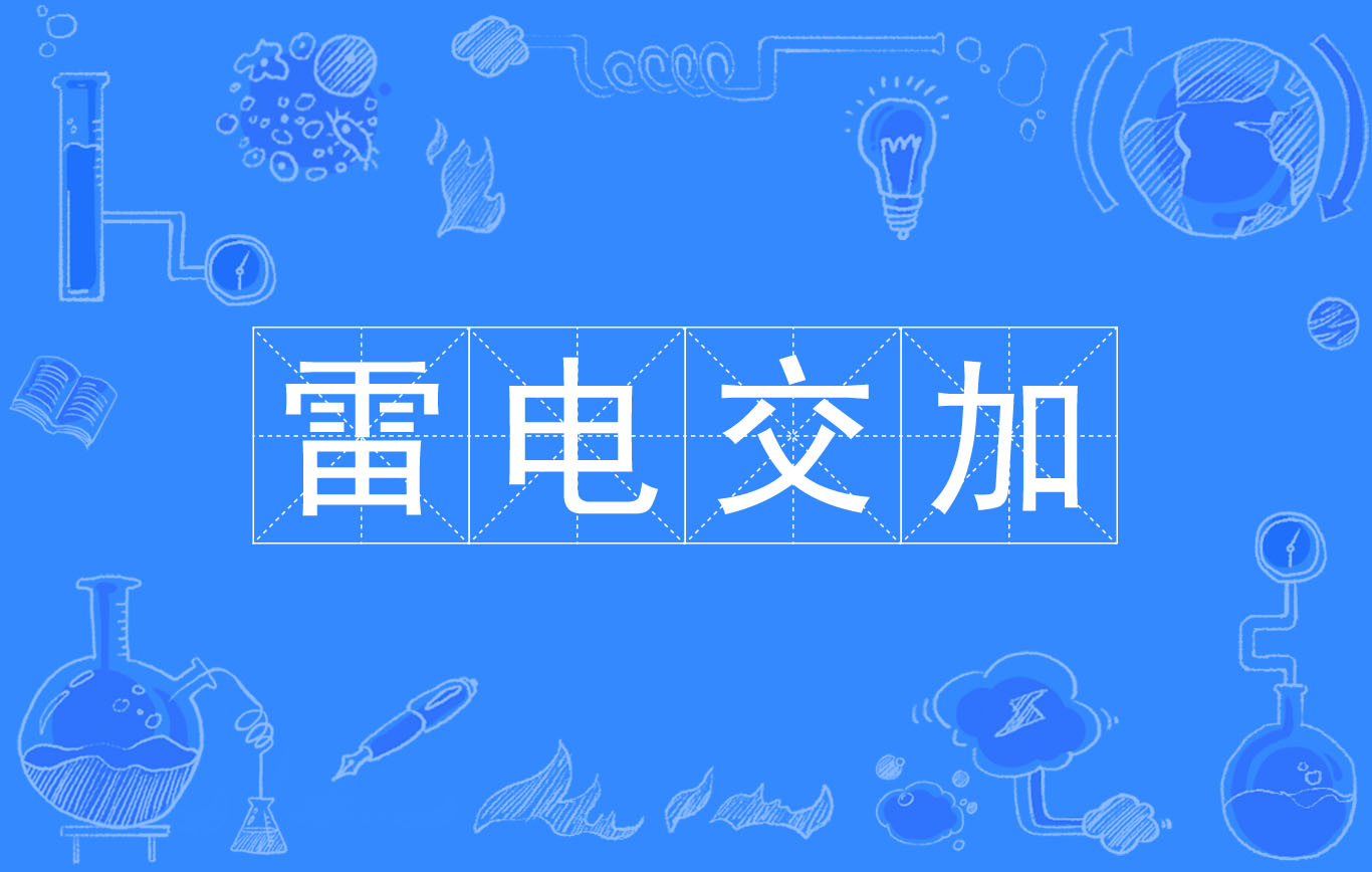  p>雷电交加,汉语成语,拼音是léi diàn jiāo jiā,意思指又是打雷