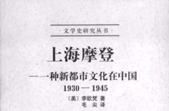 上海摩登：一种新都市文化在中国_百度百科