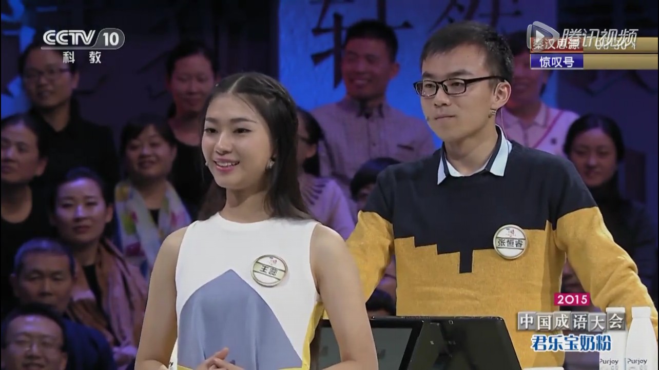 三季参演嘉宾,《2015年中国成语大会》选手,季军组合"秦汉思源"成员 a