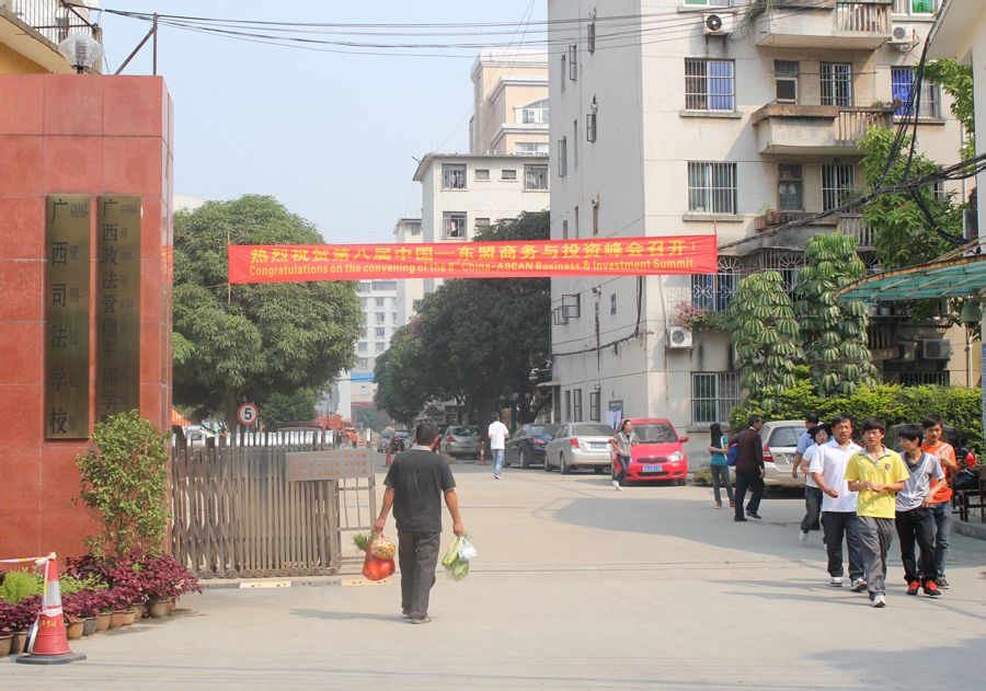 广西政法干部学院