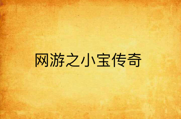 网游之小宝传奇
