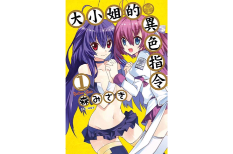 yellow gate!~大小姐的异色指令