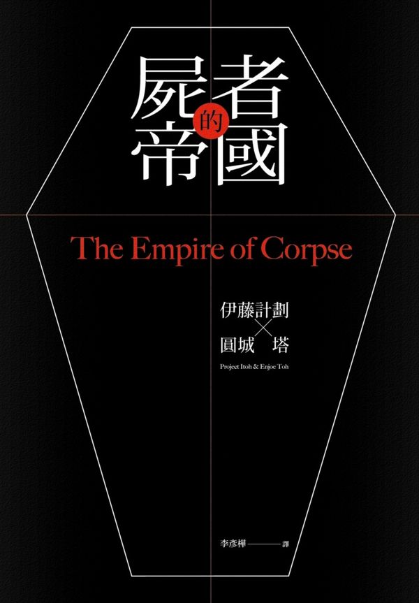  p>《尸者的帝国》(the empire of corpses)是2012年8月24日河出书房