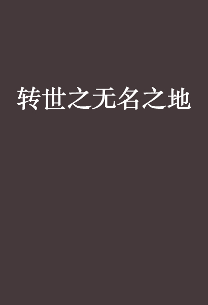 无名网=无名网繁体字2023