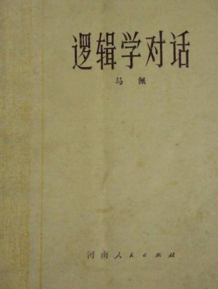 逻辑学对话_百度百科