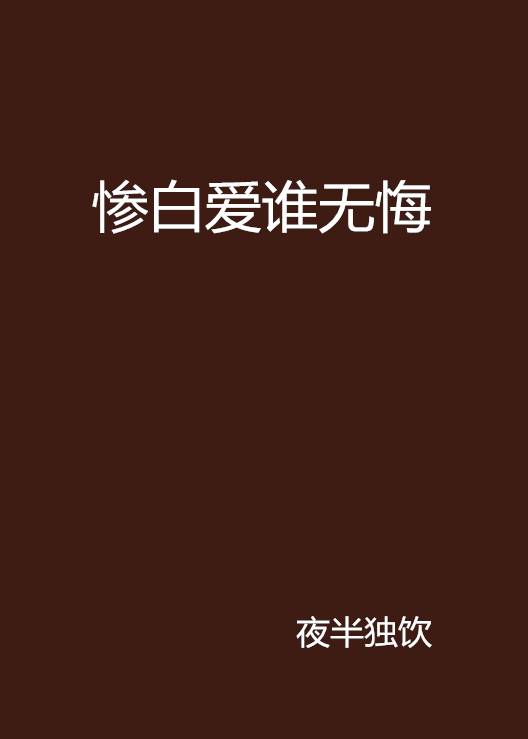 惨白爱谁无悔_百度百科