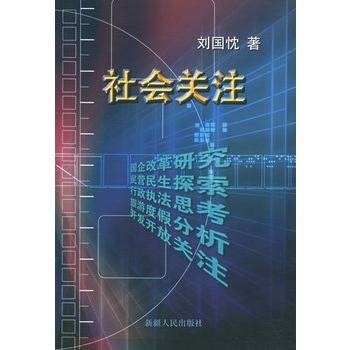 社会关注_百度百科