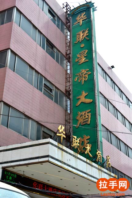 济南华联大酒店