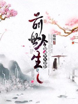  p>《前世今生:国师大人,安好》是一部恋爱古风类型网络小说,作者是