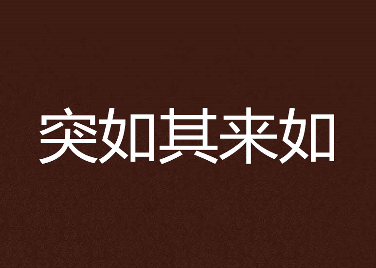 突如其来如