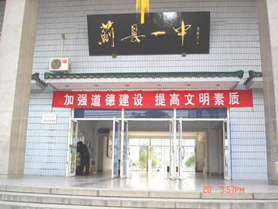 天津蓟县第一中学