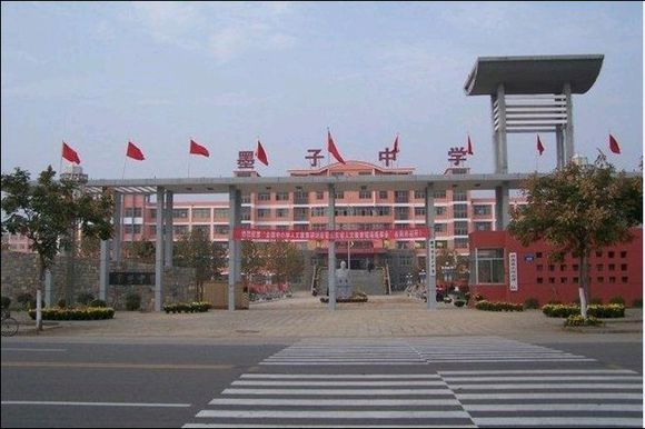 山东省滕州市墨子中学