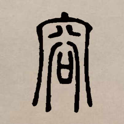 此字始见于商代甲骨文,本义一般认为指容纳,引申指对处在一起的人不