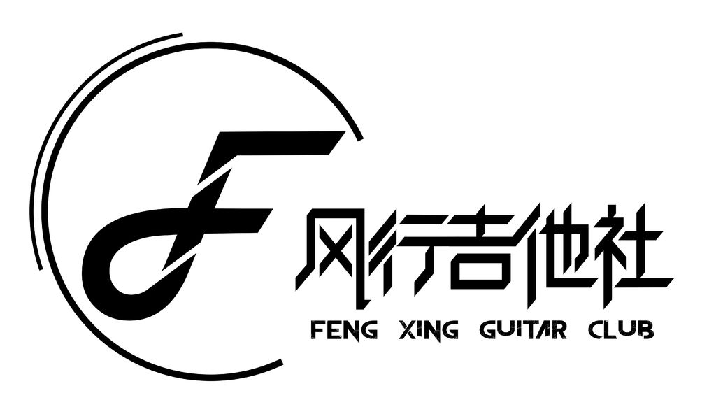 黑龙江科技大学风行吉他社