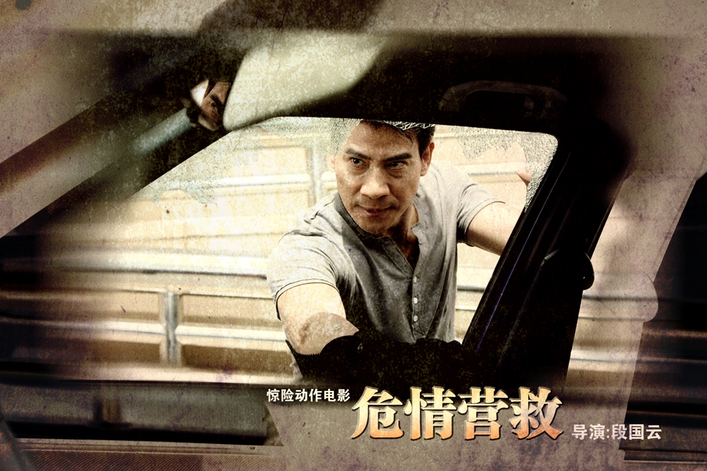  p>影片《危情营救》是由段国云执导,翁家明,王姬, a href="#" data