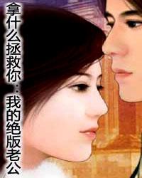 拿什么拯救你:我的绝版老