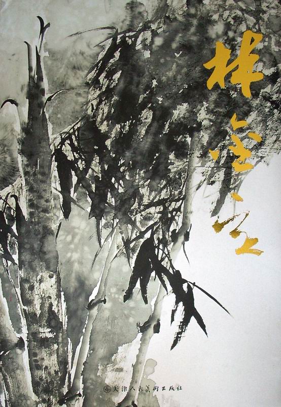 中国近现代名家画集:林金定