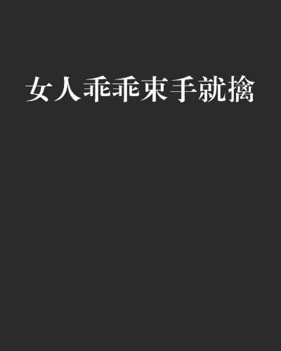 女人乖乖束手就擒