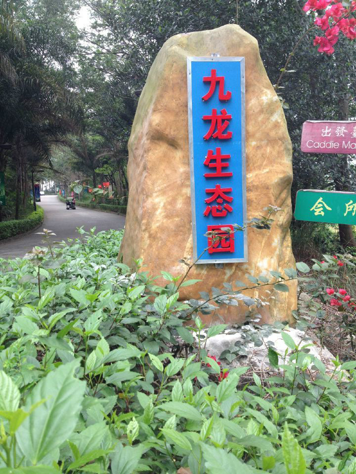 深圳市九龙生态农业园