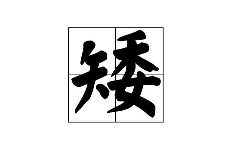 读作ǎi,最早见于秦代小篆,其本义是身材短,即《说文解字》:"矮,短人
