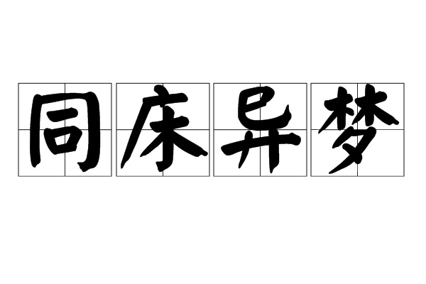 同床异梦=同床异梦代表数字几