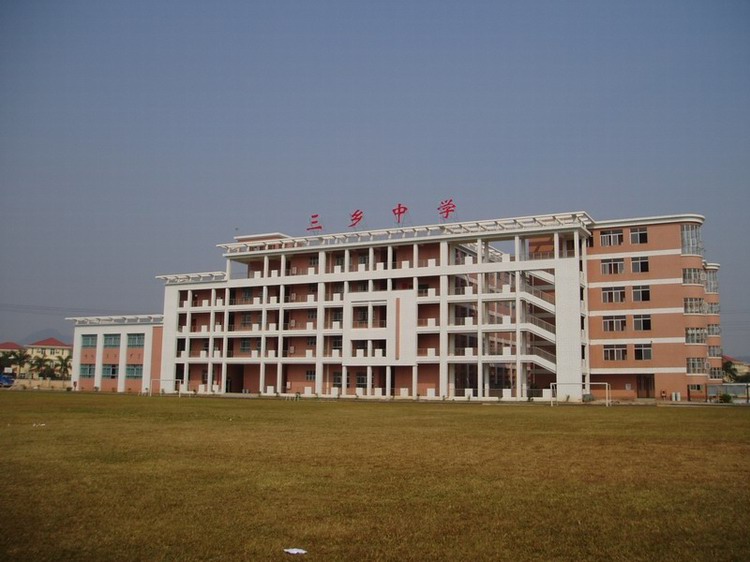 三乡中学