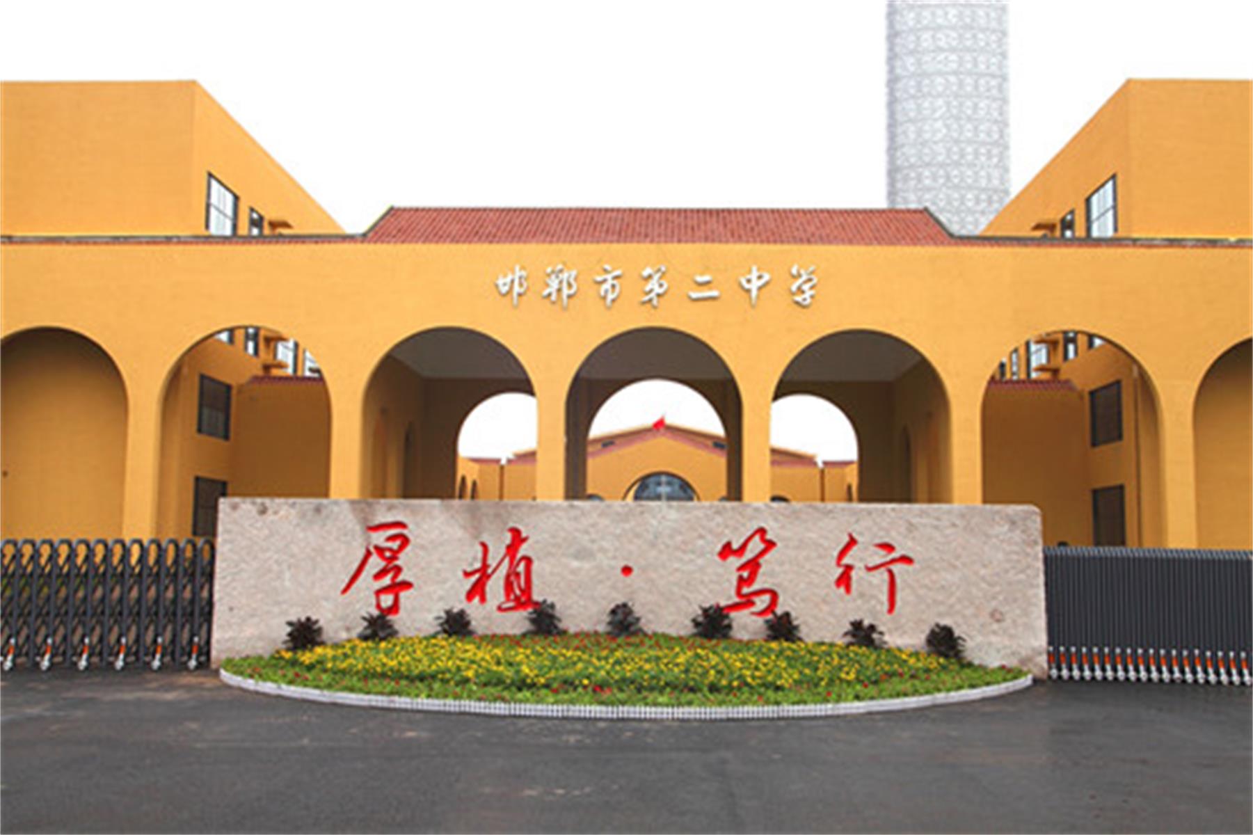 邯郸市二中