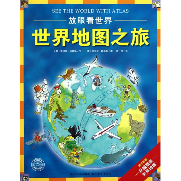 放眼看世界地图之旅