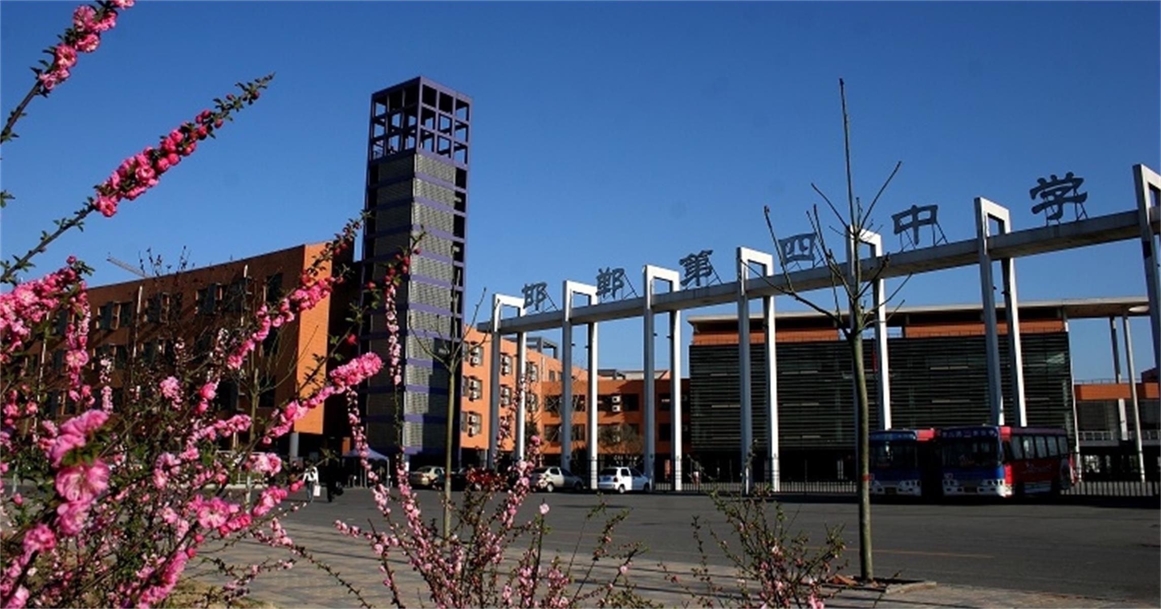  p>邯郸市第四中学(邯郸四中),是一所有着76年历史的 a target="