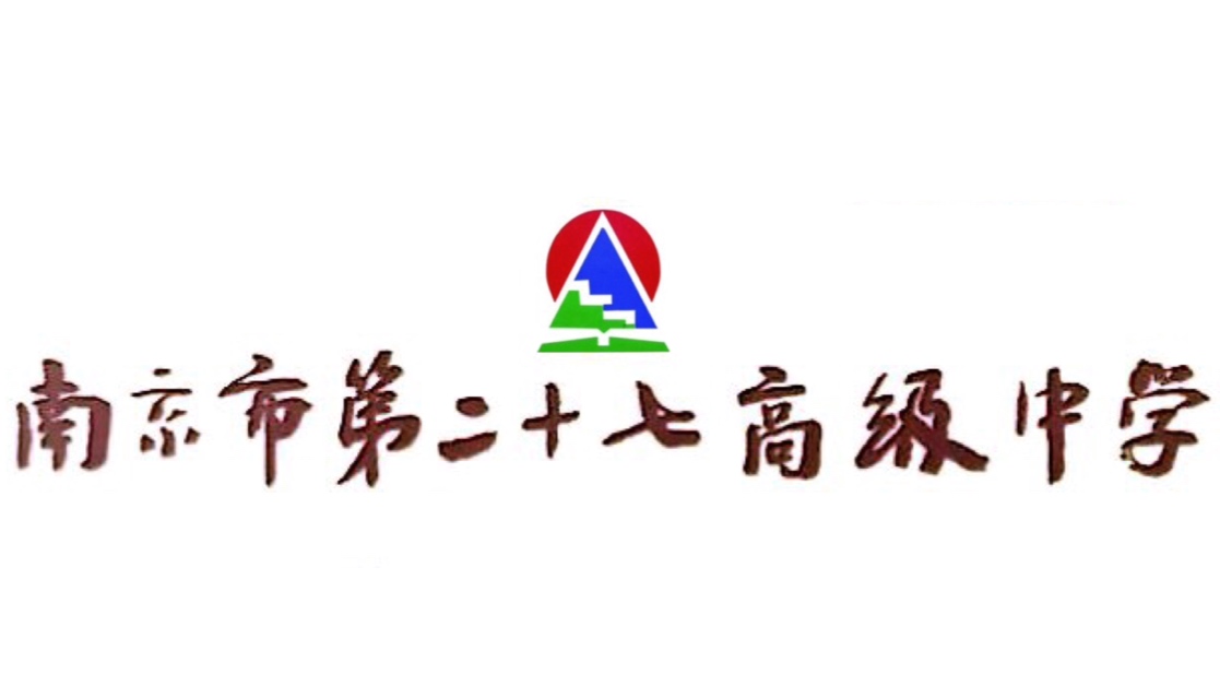 南京二十七高级中学