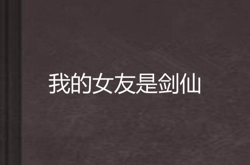 我的女友是剑仙