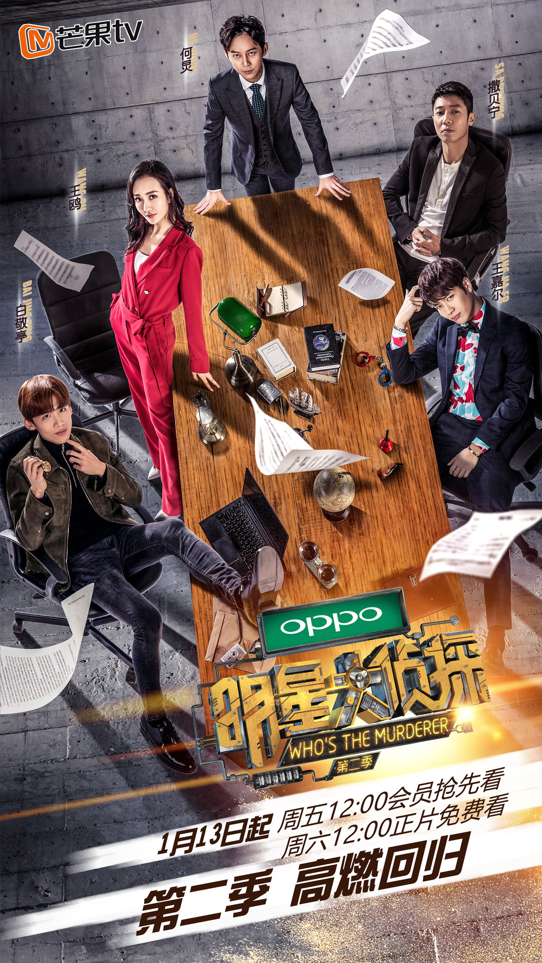 明星大侦探第二季