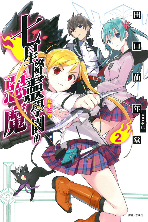 七星降灵学园的akuma