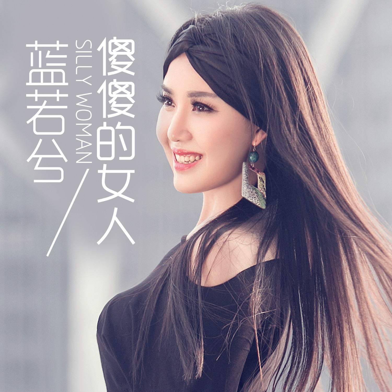  p>《傻傻的女人》是盛世辉唱片旗下歌手蓝若兮的首支个人单曲.