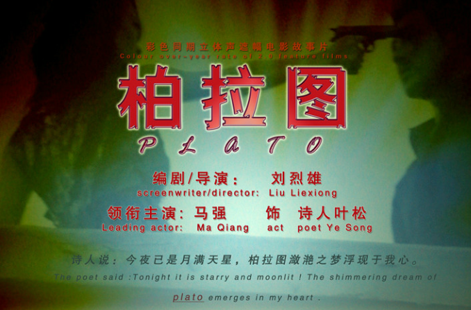  p data-id="gnb5wrx2cc">《柏拉图之梦》是一部中国大陆拍摄的电影