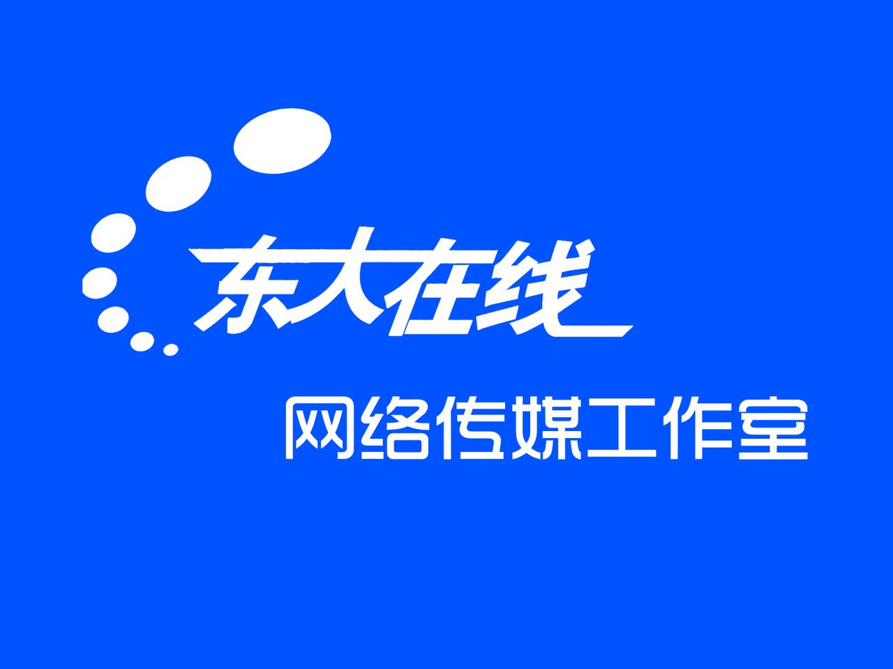 "东大在线"网络传媒工作室