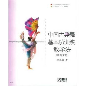 中国古典舞基本功训练教学法（中专女班）_百度百科