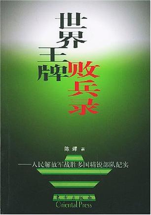 世界王牌败兵录