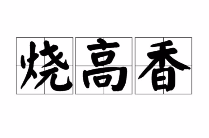 烧高香