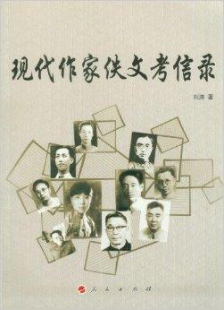 现代作家佚文考信录