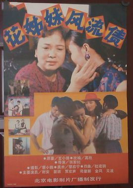 花姊妹风流债