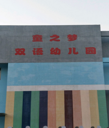 童之梦幼儿园
