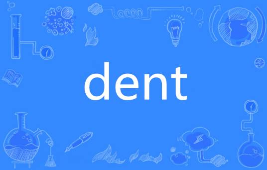 Dent_百度百科