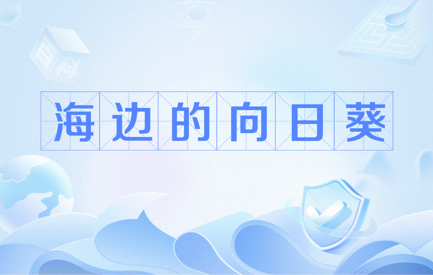 海边的向日葵