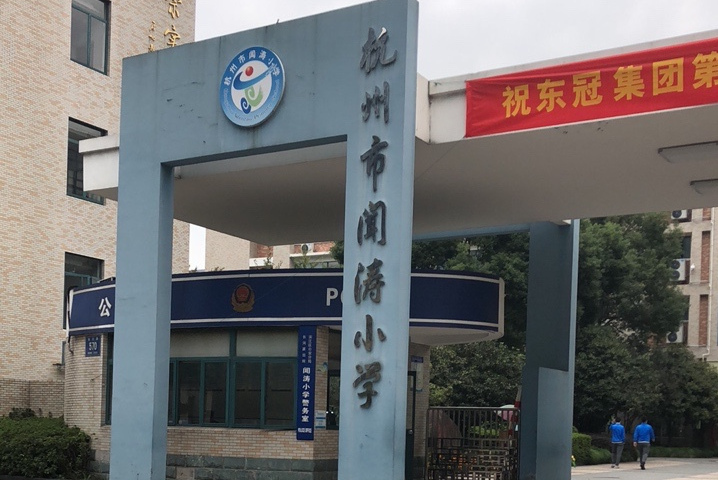 杭州市闻涛小学